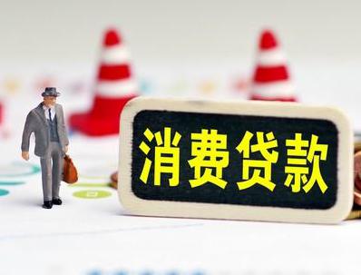 浮山哪些属于个人消费贷款？