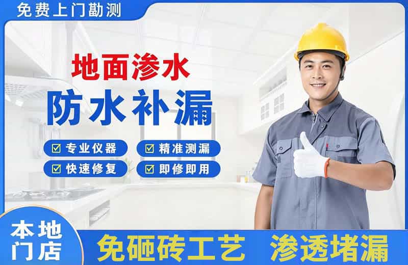 浮山地面渗水维修