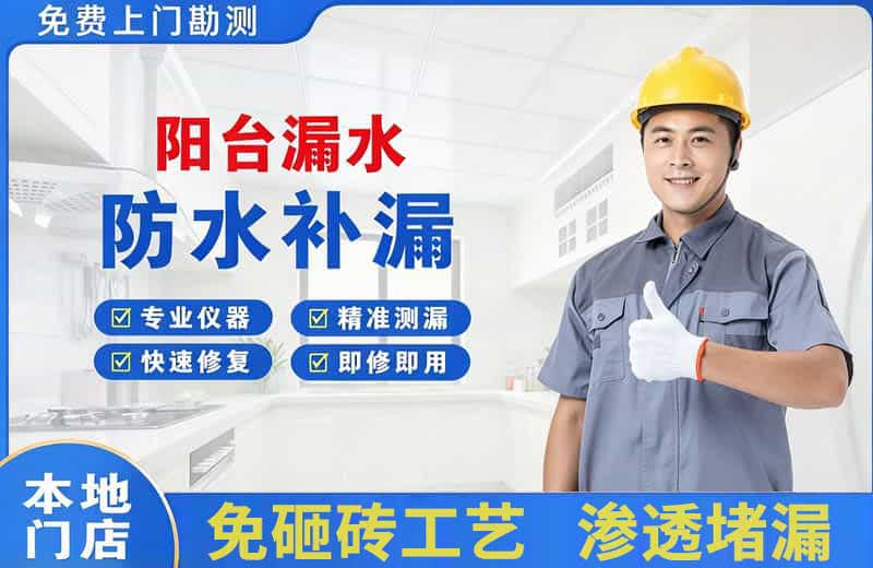浮山阳台漏水维修