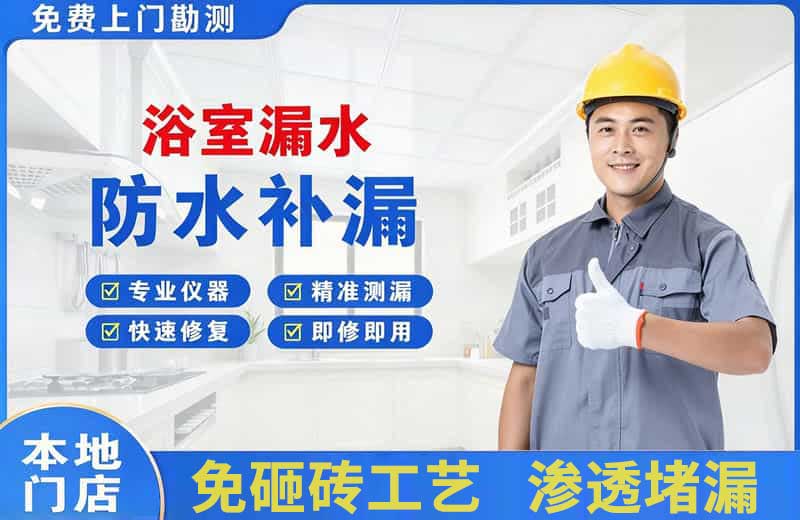 浮山浴室漏水维修