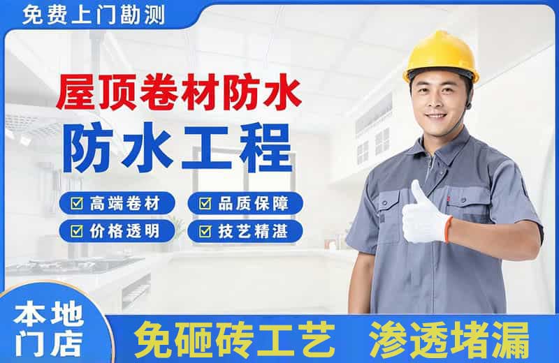 浮山屋顶卷材防水