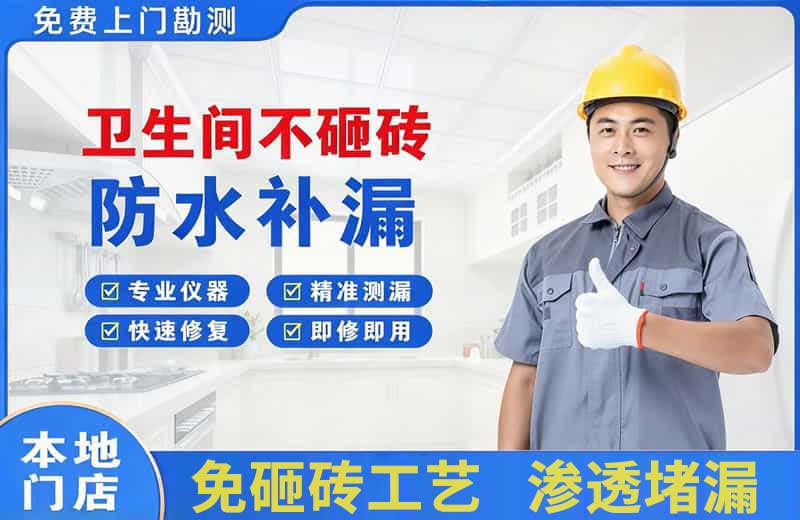 浮山卫生间不砸砖修补漏水